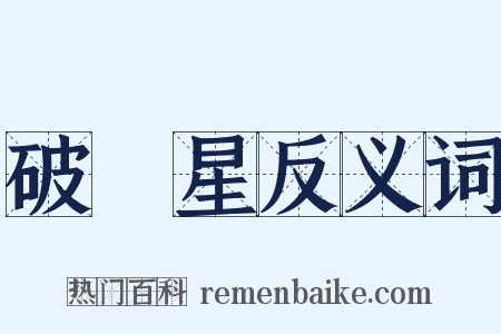 破軍星反义词是什么意思的图片